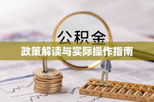 兴义政策解读与实际操作指南