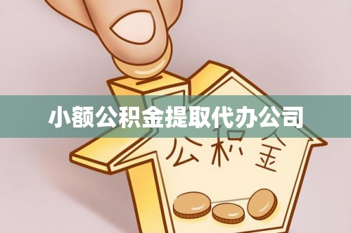 兴义小额公积金提取代办公司