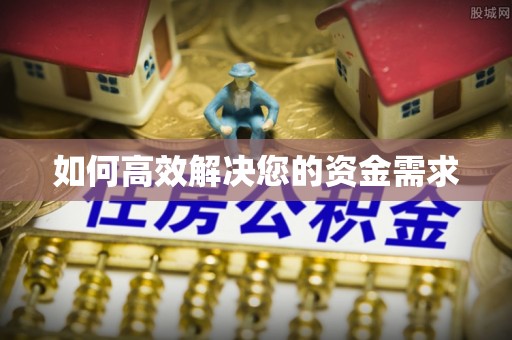 兴义如何高效解决您的资金需求