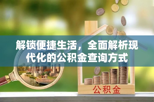 兴义解锁便捷生活，全面解析现代化的公积金查询方式