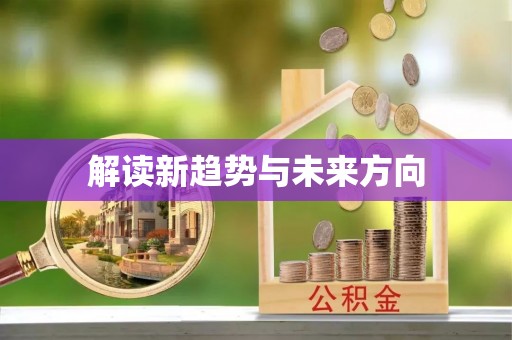 兴义解读新趋势与未来方向