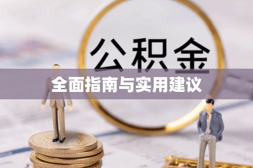 兴义全面指南与实用建议