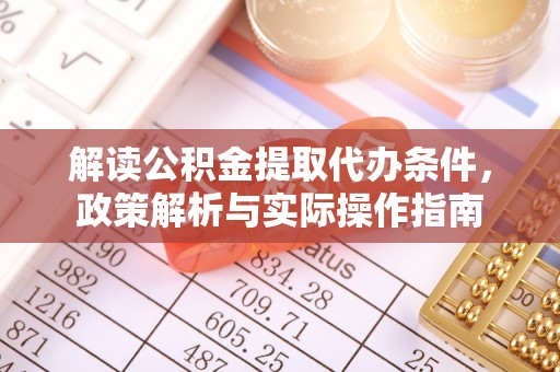 兴义解读公积金提取代办条件，政策解析与实际操作指南
