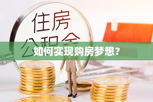 兴义如何实现购房梦想？