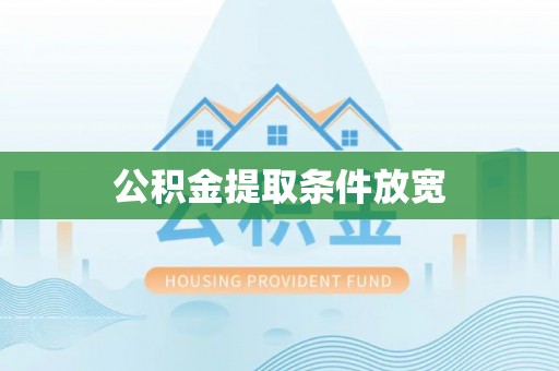 兴义公积金提取条件放宽