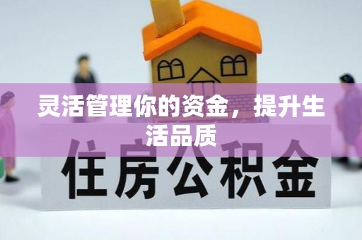 兴义灵活管理你的资金，提升生活品质
