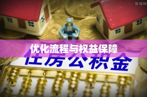 兴义优化流程与权益保障