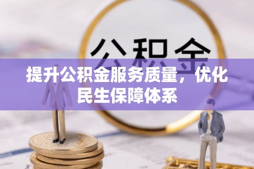 兴义提升公积金服务质量，优化民生保障体系