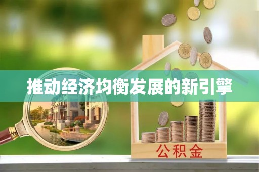 兴义推动经济均衡发展的新引擎