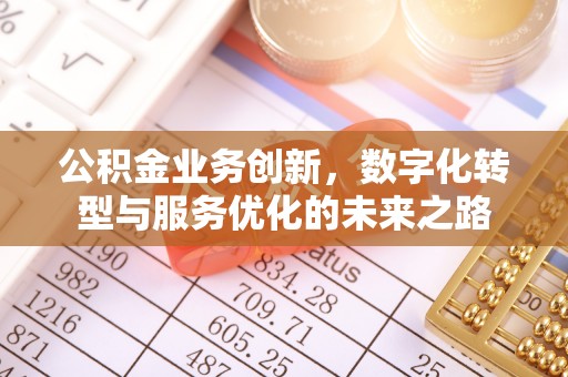 兴义公积金业务创新，数字化转型与服务优化的未来之路