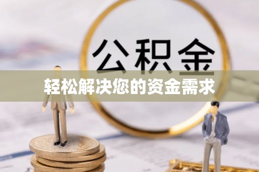 兴义轻松解决您的资金需求
