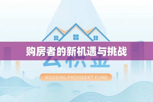 兴义购房者的新机遇与挑战