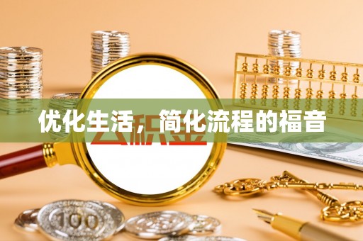 兴义优化生活，简化流程的福音