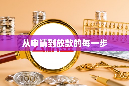 兴义从申请到放款的每一步