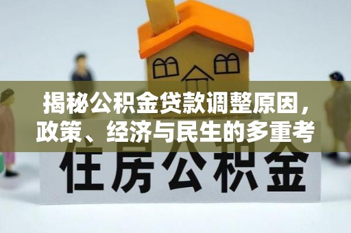 兴义揭秘公积金贷款调整原因，政策、经济与民生的多重考量