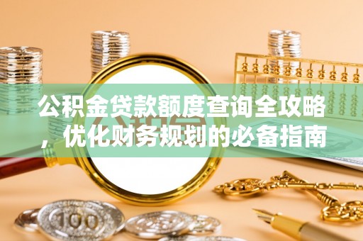 兴义公积金贷款额度查询全攻略，优化财务规划的必备指南