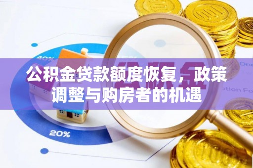 兴义公积金贷款额度恢复，政策调整与购房者的机遇