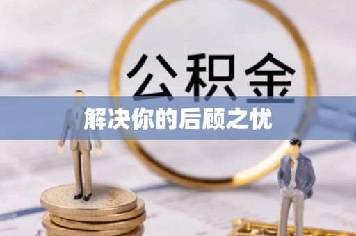 兴义解决你的后顾之忧