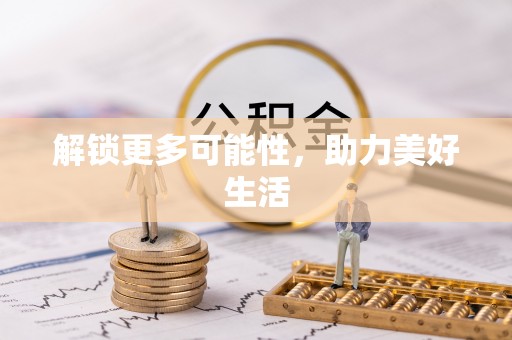 兴义解锁更多可能性，助力美好生活