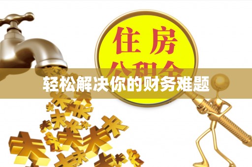 兴义轻松解决你的财务难题