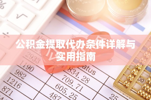兴义公积金提取代办条件详解与实用指南