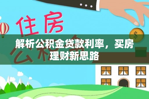 兴义解析公积金贷款利率，买房理财新思路