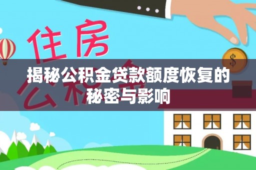 兴义揭秘公积金贷款额度恢复的秘密与影响