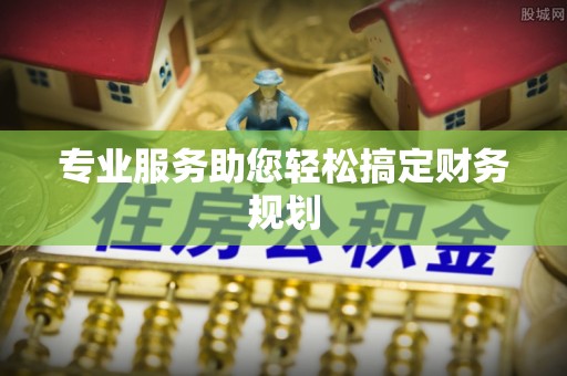 兴义专业服务助您轻松搞定财务规划