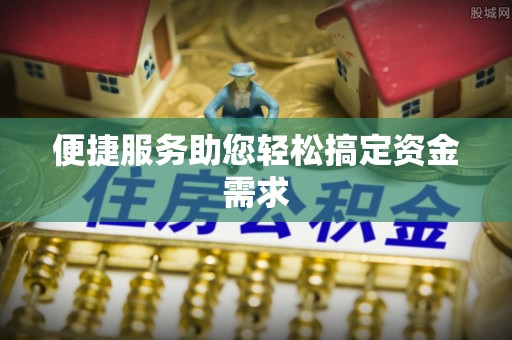 兴义便捷服务助您轻松搞定资金需求
