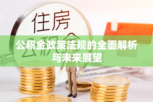 兴义公积金政策法规的全面解析与未来展望