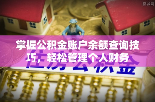 兴义掌握公积金账户余额查询技巧，轻松管理个人财务