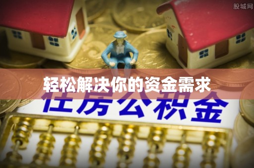 兴义轻松解决你的资金需求