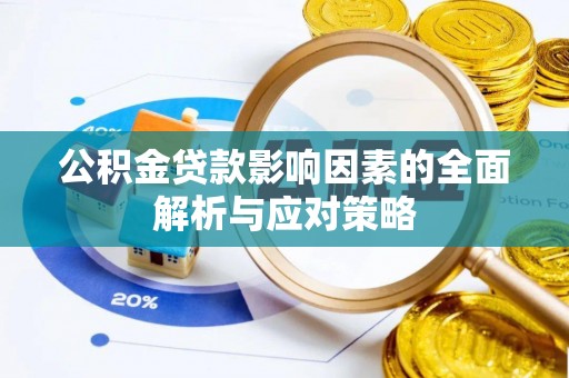 兴义公积金贷款影响因素的全面解析与应对策略
