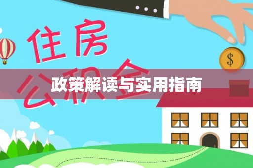 兴义政策解读与实用指南