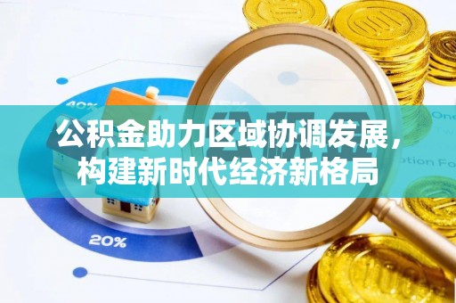 兴义公积金助力区域协调发展，构建新时代经济新格局