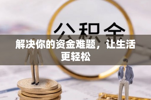 兴义解决你的资金难题，让生活更轻松