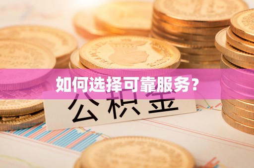 兴义如何选择可靠服务？
