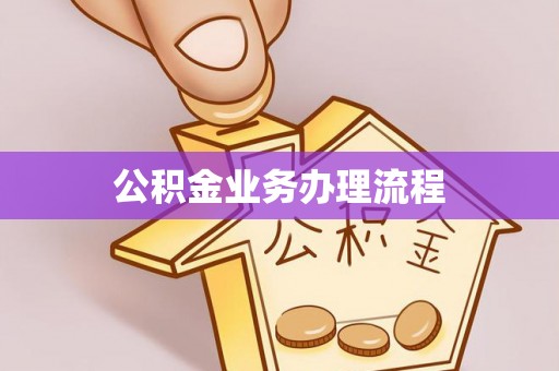 兴义公积金业务办理流程