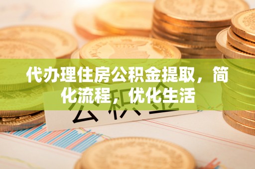 兴义代办理住房公积金提取，简化流程，优化生活