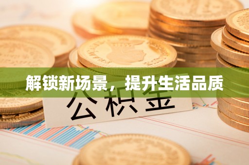 兴义解锁新场景，提升生活品质