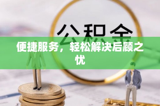 兴义便捷服务，轻松解决后顾之忧