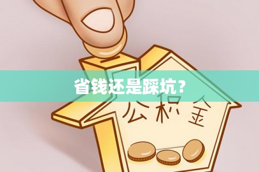 兴义省钱还是踩坑？