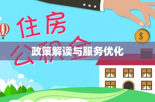 兴义政策解读与服务优化
