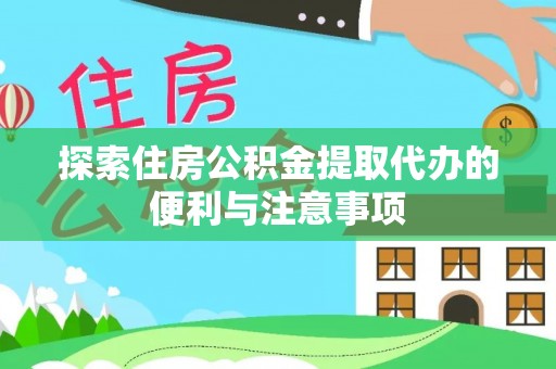 兴义探索住房公积金提取代办的便利与注意事项