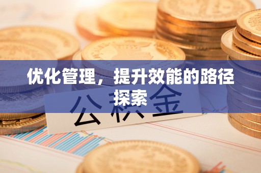 兴义优化管理，提升效能的路径探索