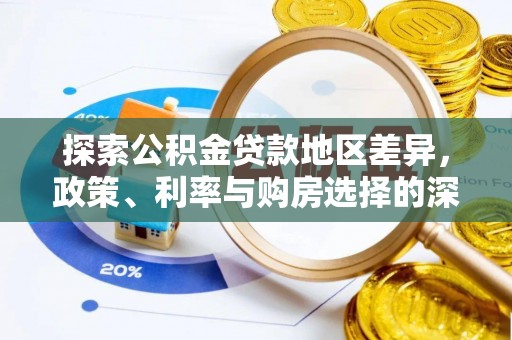 兴义探索公积金贷款地区差异，政策、利率与购房选择的深度解析