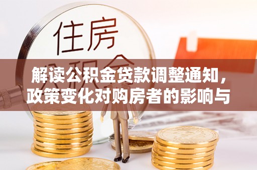 兴义解读公积金贷款调整通知，政策变化对购房者的影响与机遇