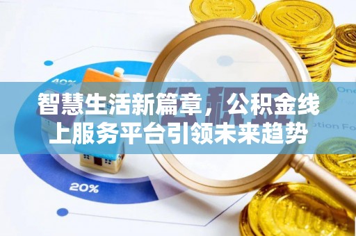 兴义智慧生活新篇章，公积金线上服务平台引领未来趋势