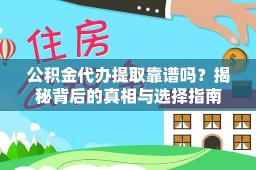兴义公积金代办提取靠谱吗？揭秘背后的真相与选择指南