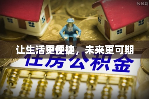 兴义让生活更便捷，未来更可期